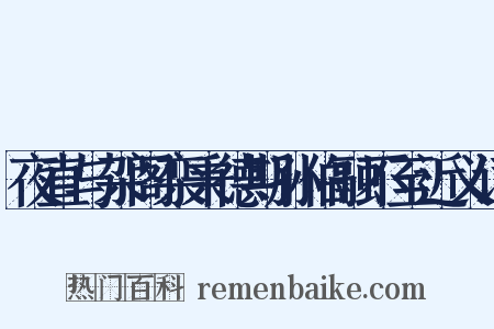 夜直与架阁栾秉德期孙伯融不至近义词是什么意思的图片